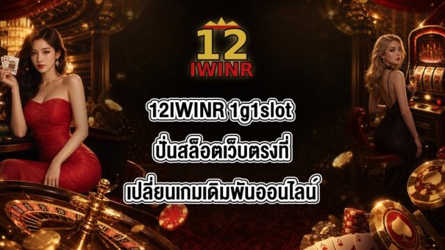 12IWINR 1g1slot