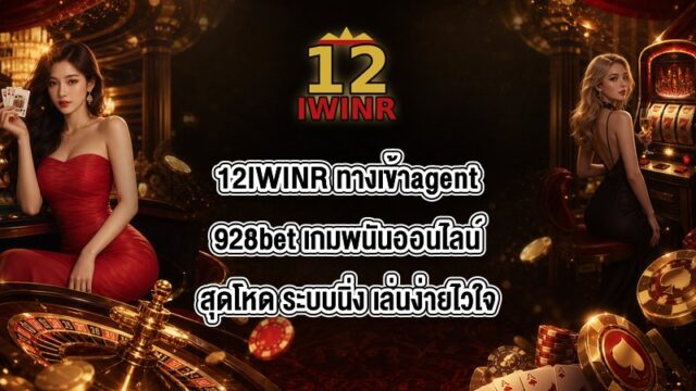 12IWINR ทางเข้าagent928bet