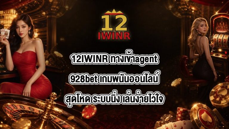 12IWINR ทางเข้าagent928bet