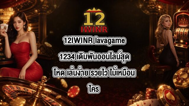 12IWINR lavagame1234