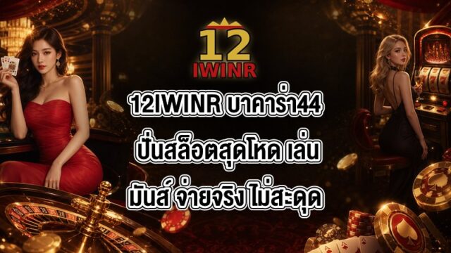 12IWINR บาคาร่า44