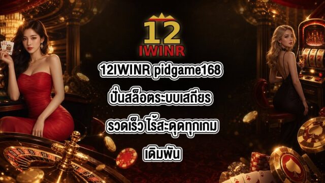 12IWINR pidgame168