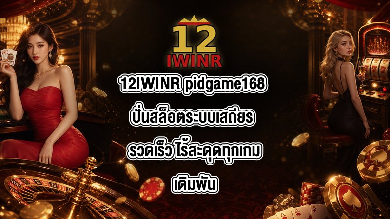 12IWINR pidgame168