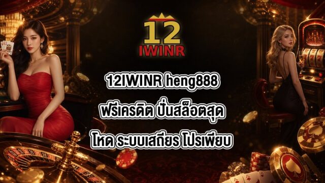 12IWINR heng888ฟรีเครดิต