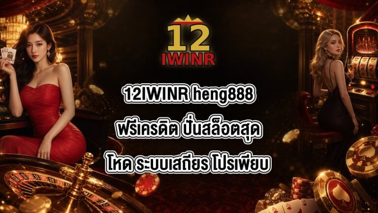 12IWINR heng888ฟรีเครดิต